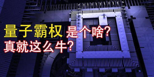 中國(guó)量子計(jì)算機(jī)再創(chuàng)突破 速度超越超級(jí)計(jì)算機(jī)億萬(wàn)倍